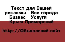  Текст для Вашей рекламы - Все города Бизнес » Услуги   . Крым,Приморский